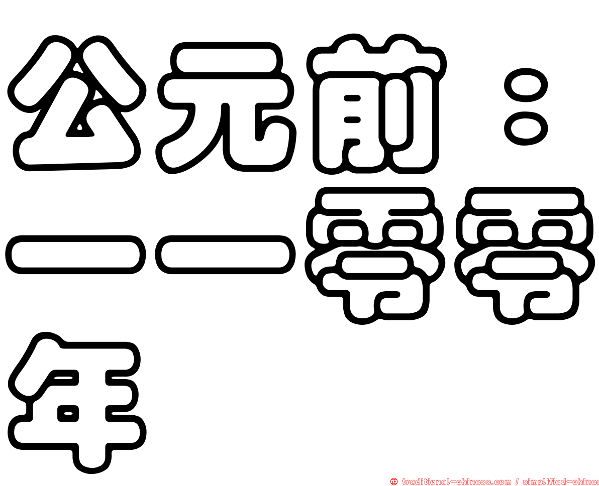 公元前：一一零零年