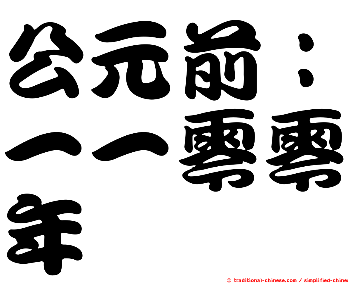 公元前：一一零零年