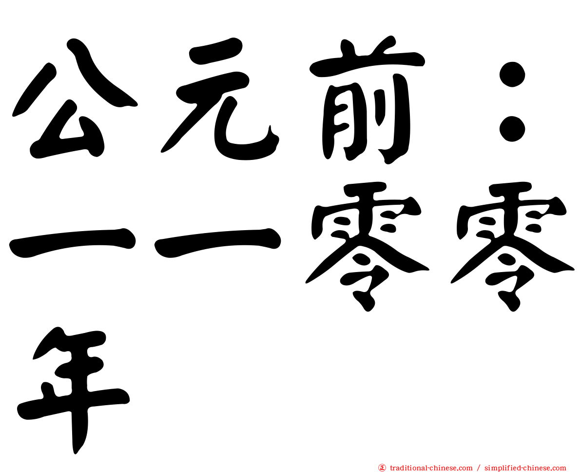 公元前：一一零零年