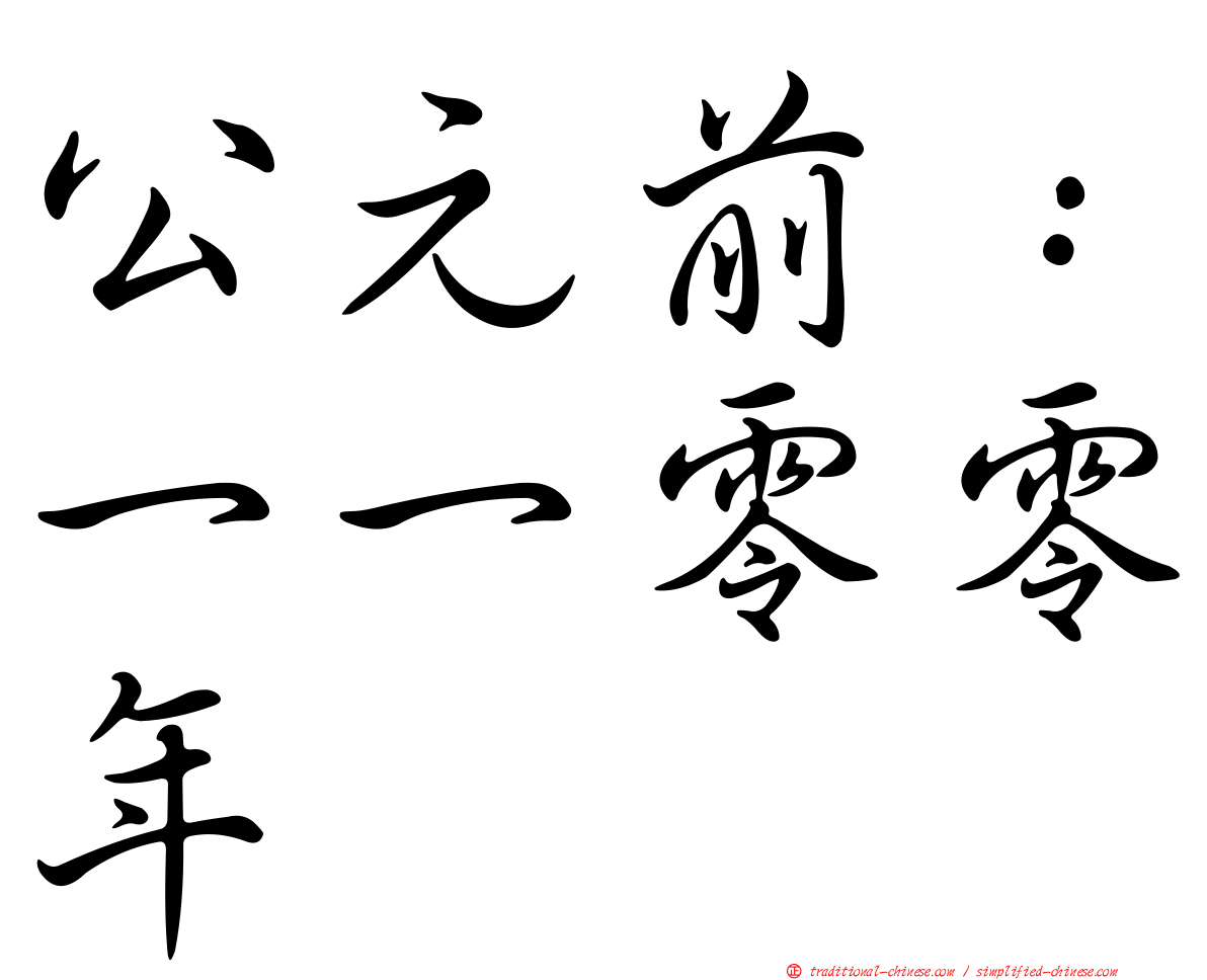 公元前：一一零零年