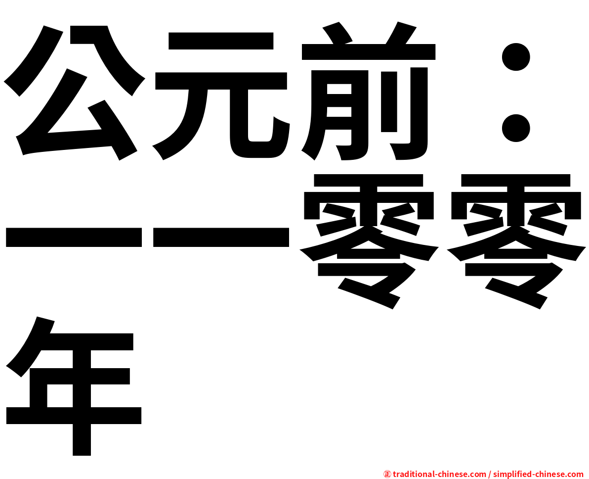 公元前：一一零零年