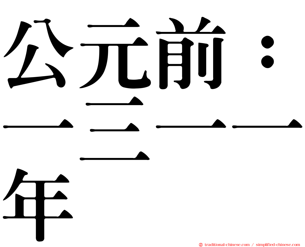 公元前：一三一一年