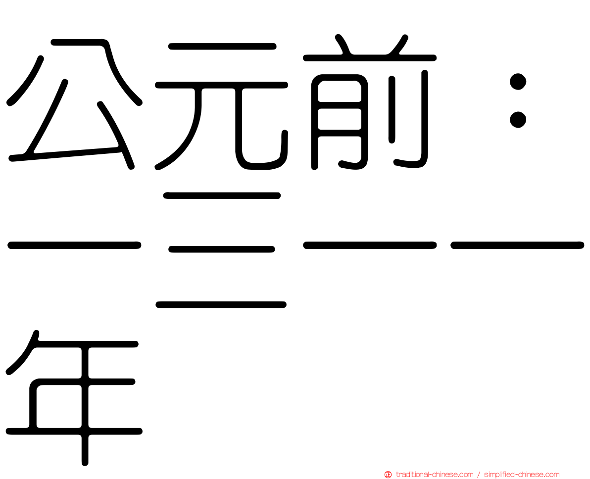 公元前：一三一一年