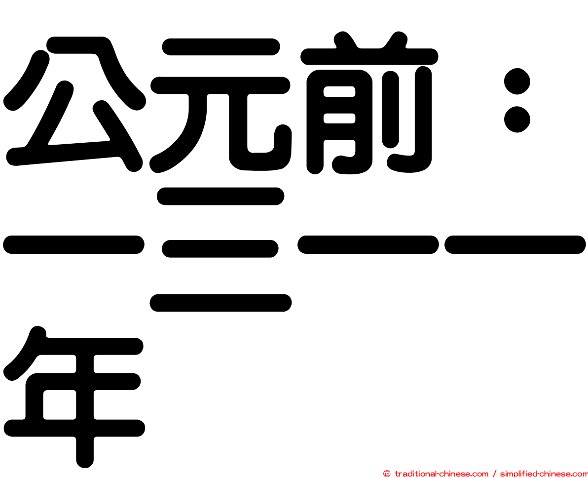 公元前：一三一一年