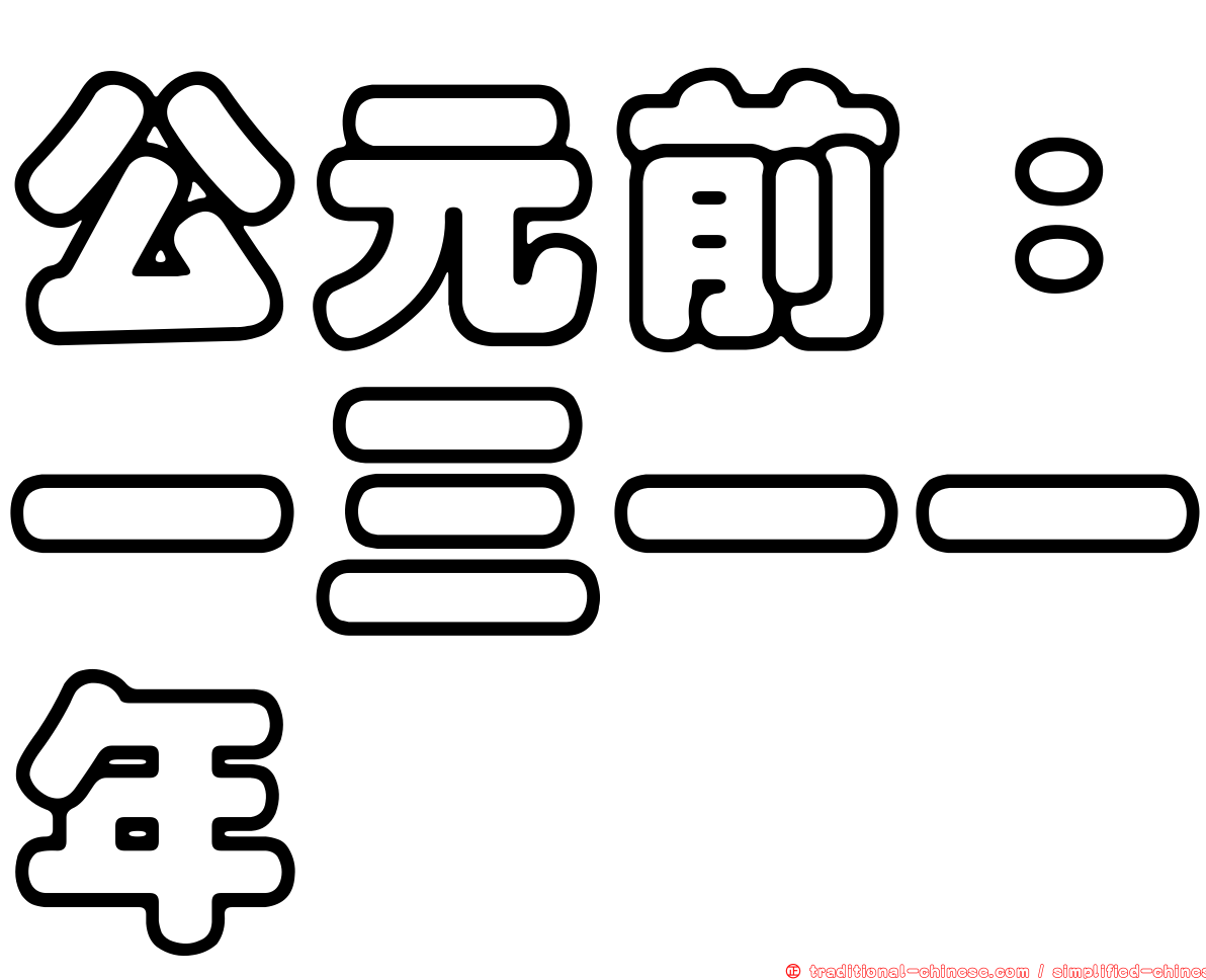 公元前：一三一一年
