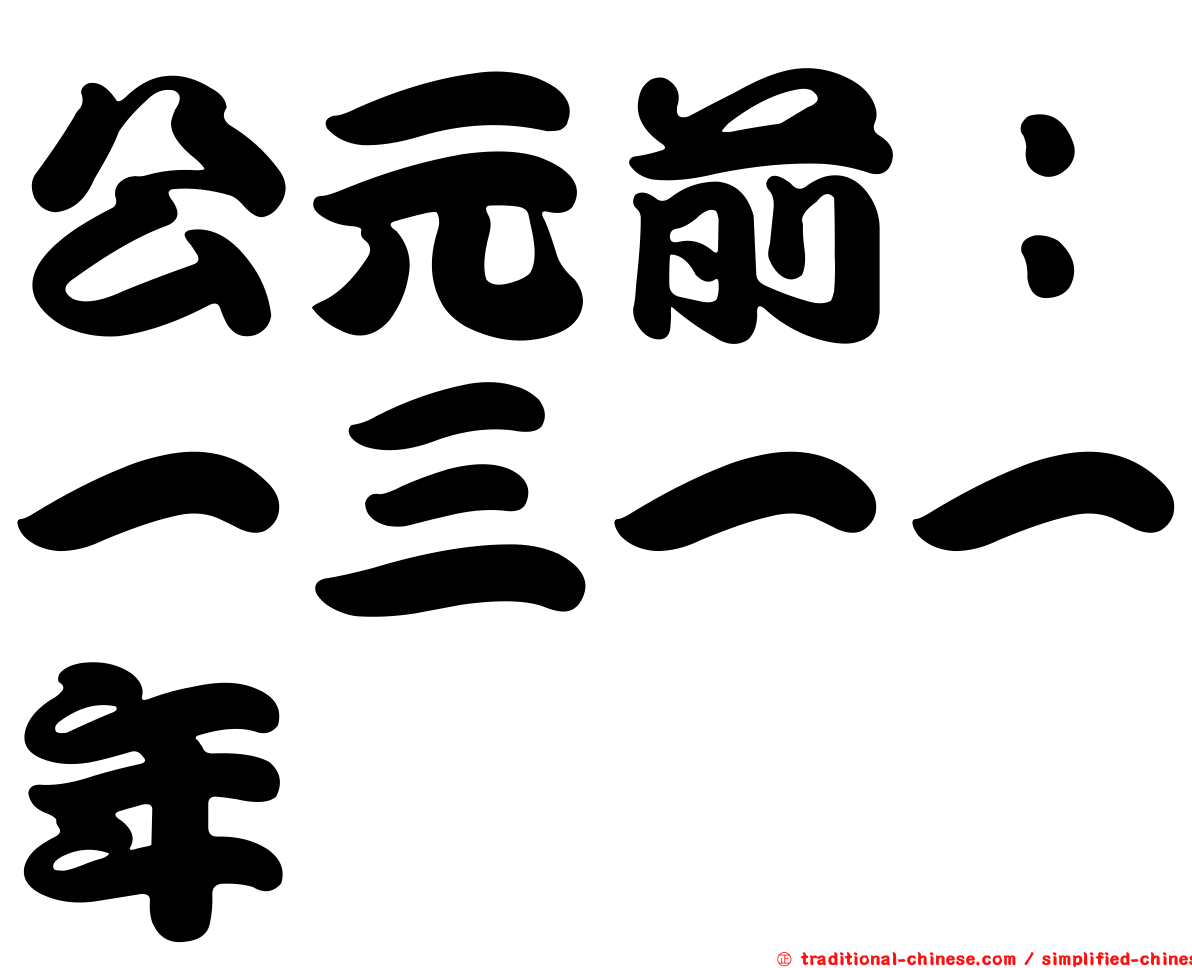 公元前：一三一一年