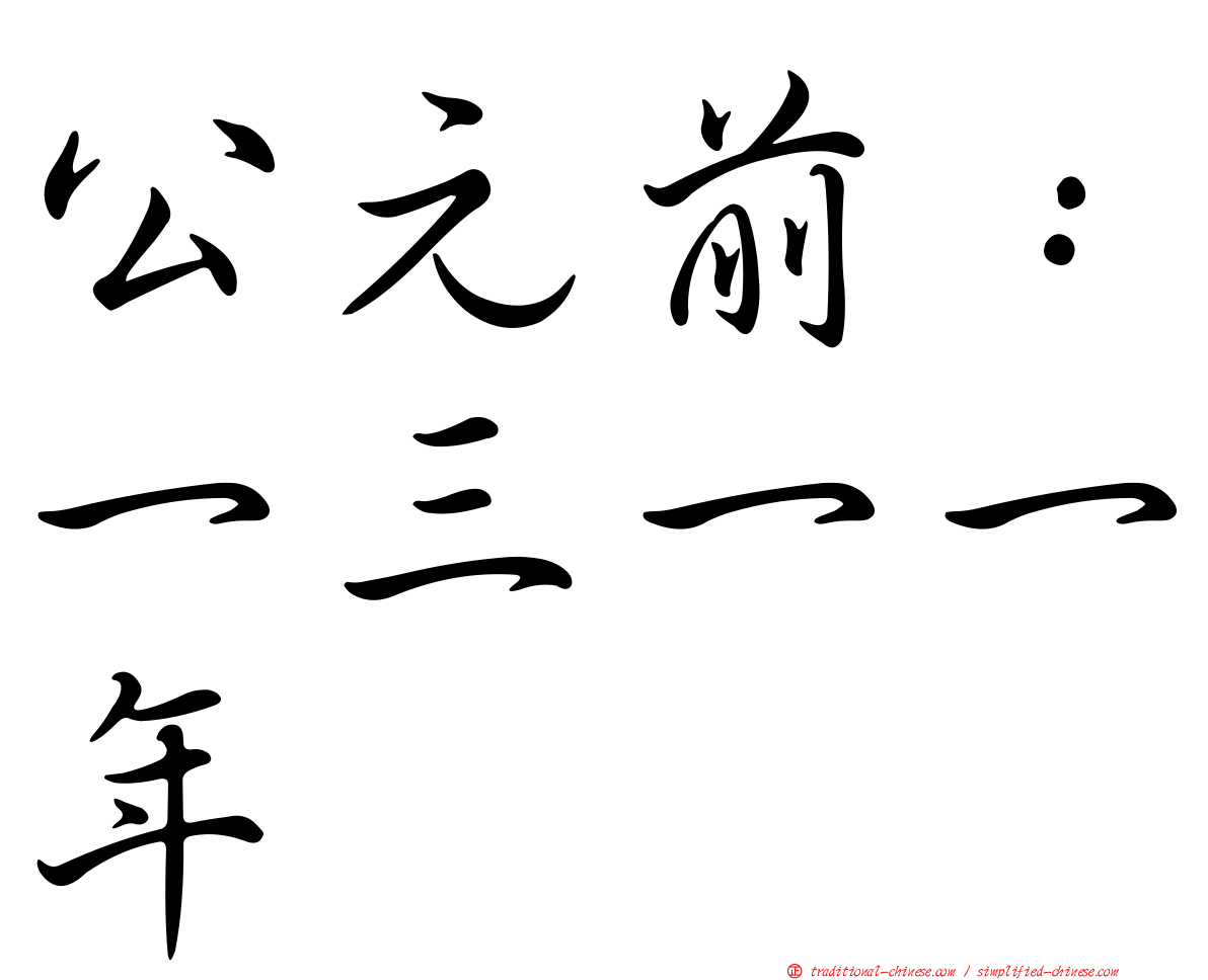 公元前：一三一一年
