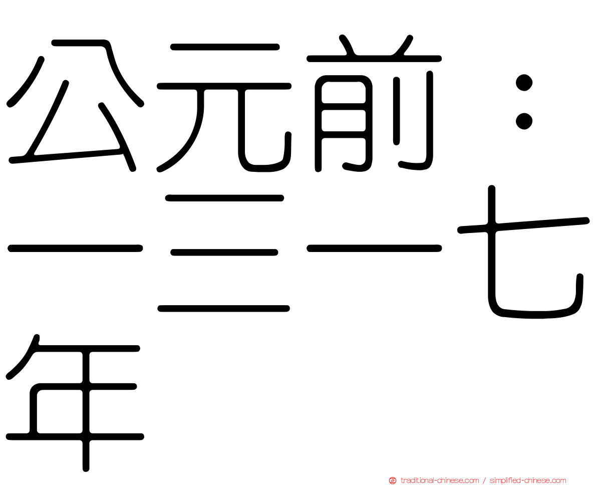 公元前：一三一七年