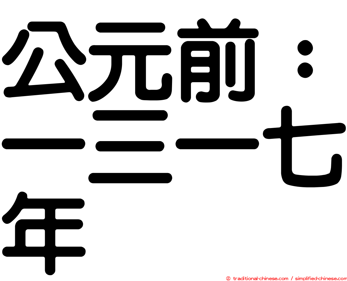 公元前：一三一七年
