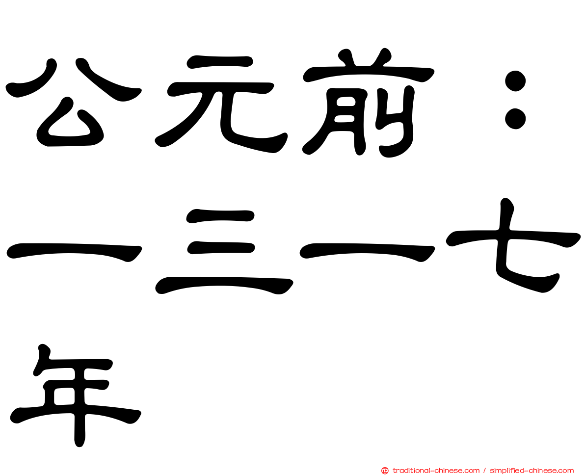 公元前：一三一七年