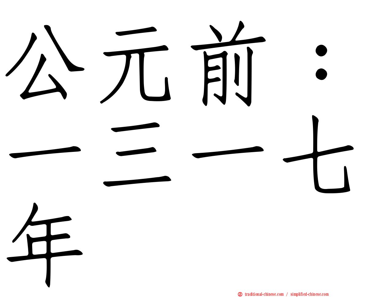 公元前：一三一七年