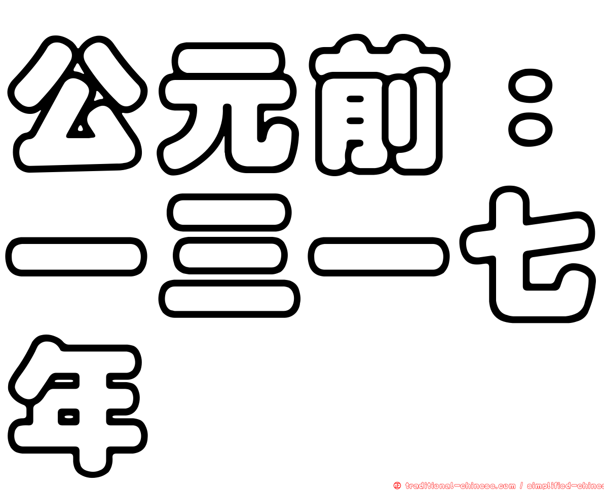 公元前：一三一七年