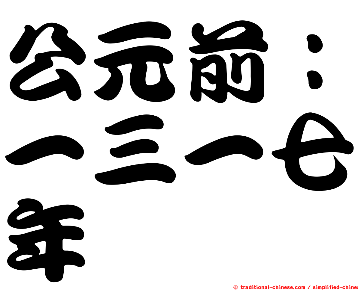 公元前：一三一七年