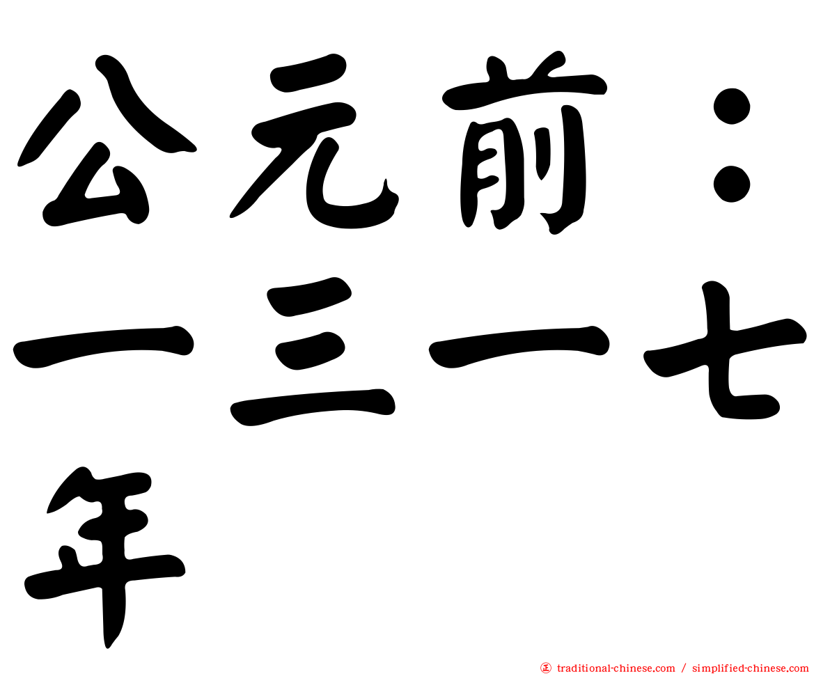 公元前：一三一七年