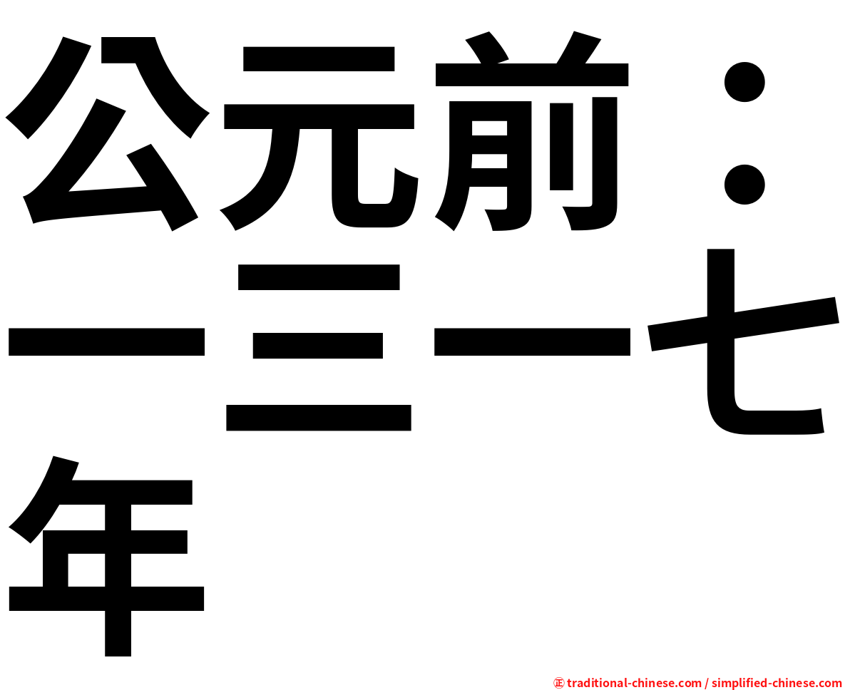 公元前：一三一七年
