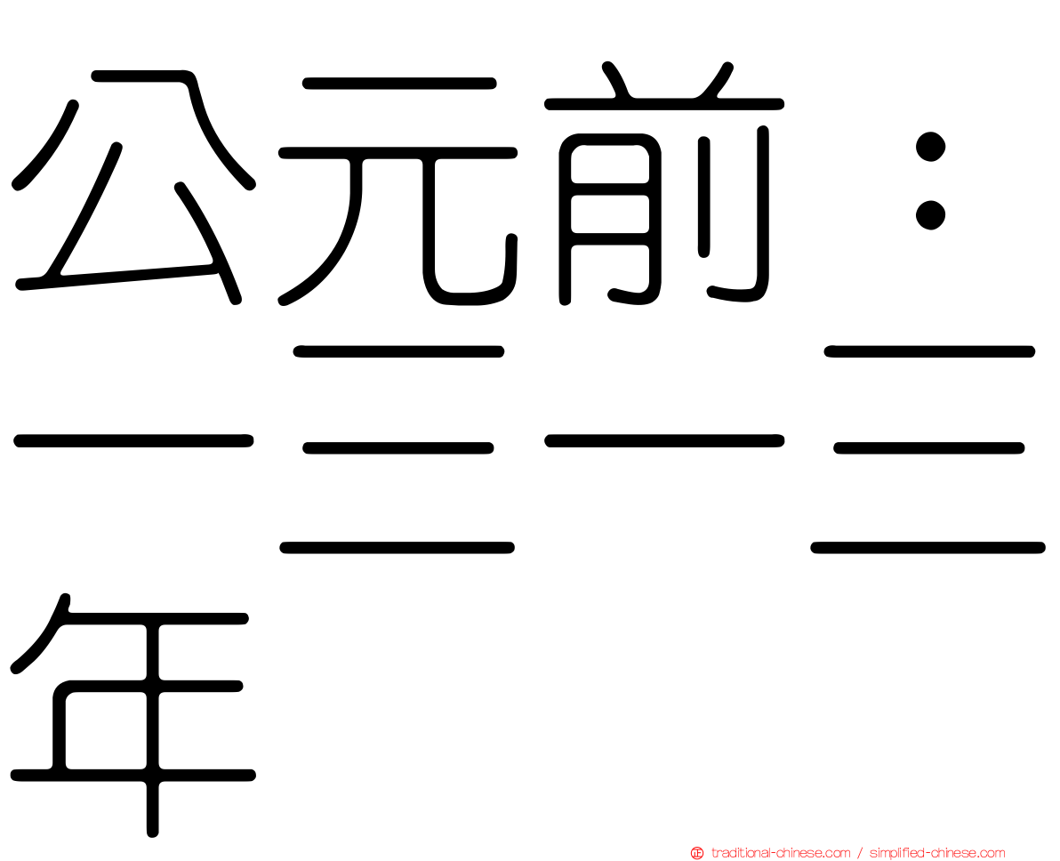 公元前：一三一三年