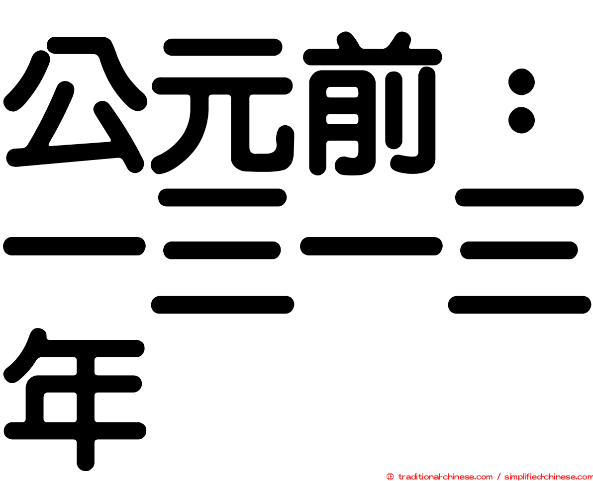 公元前：一三一三年