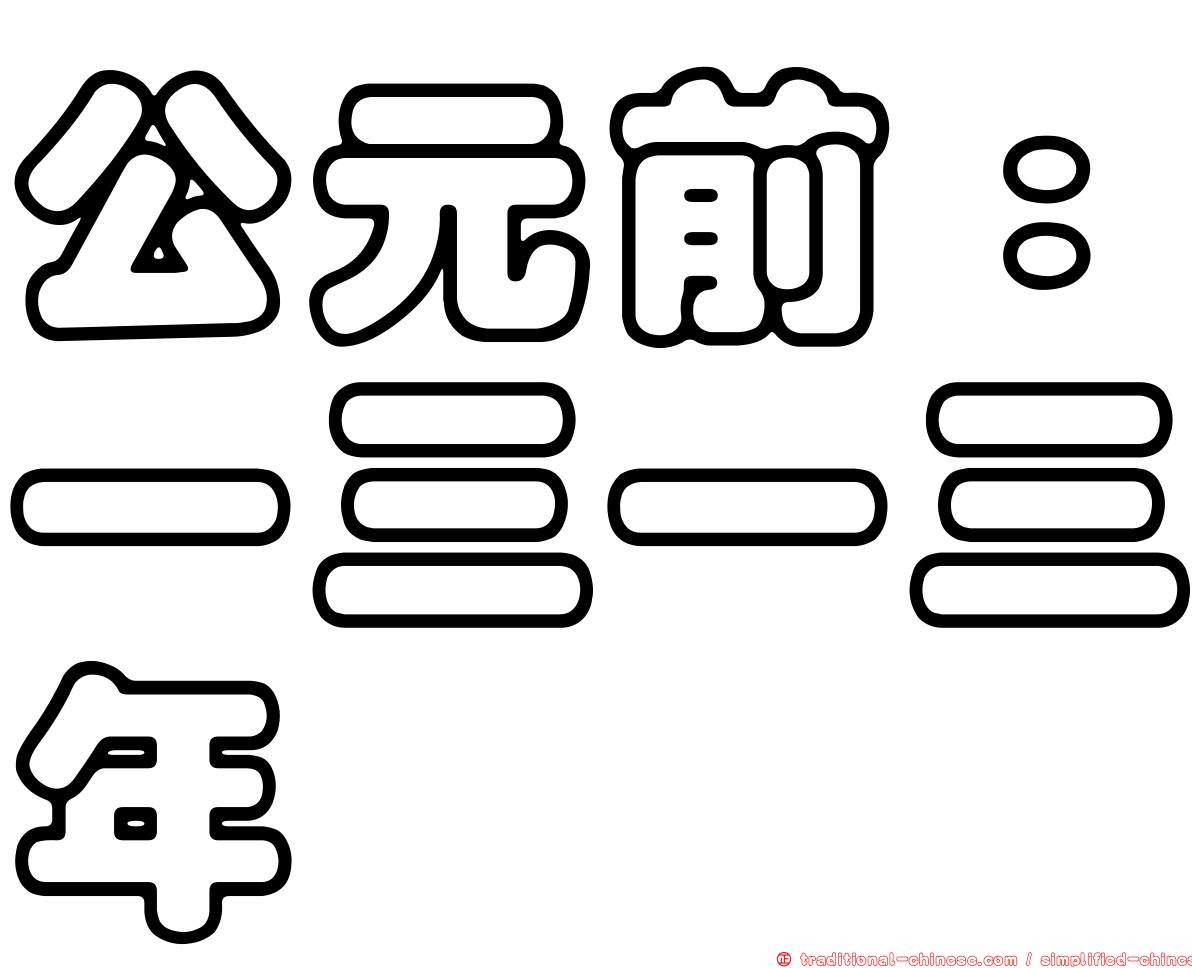 公元前：一三一三年