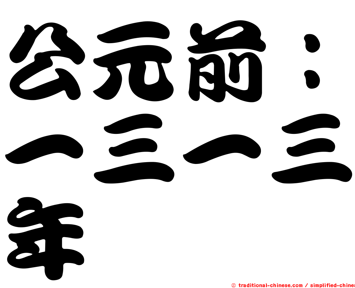 公元前：一三一三年