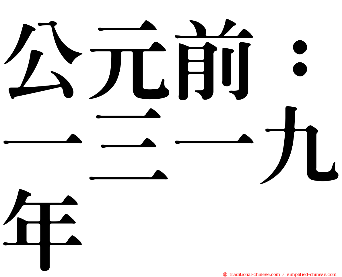 公元前：一三一九年