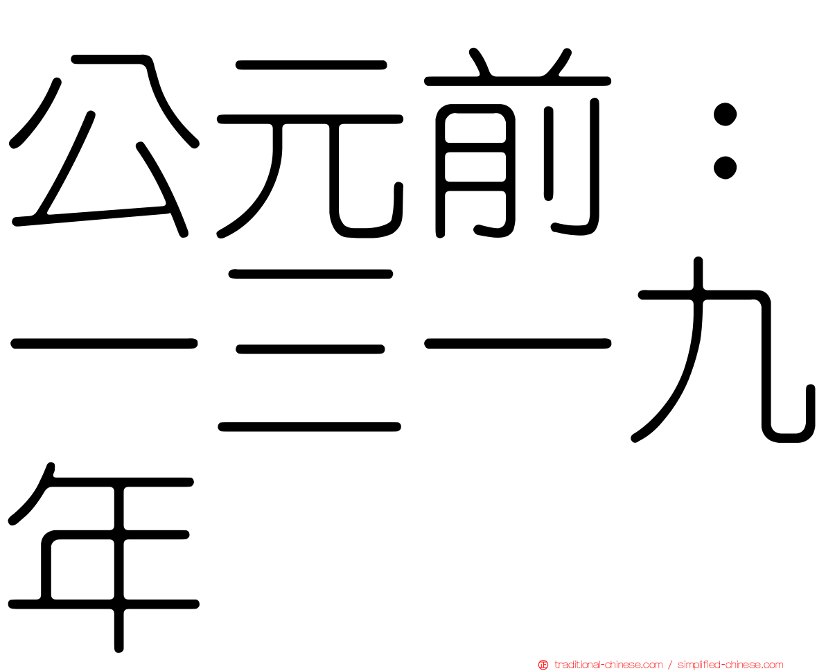 公元前：一三一九年