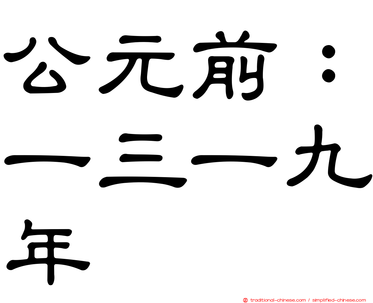 公元前：一三一九年