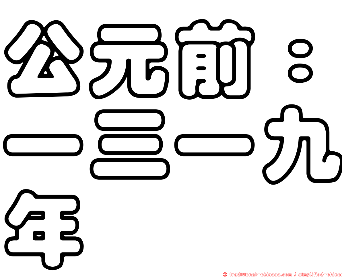 公元前：一三一九年