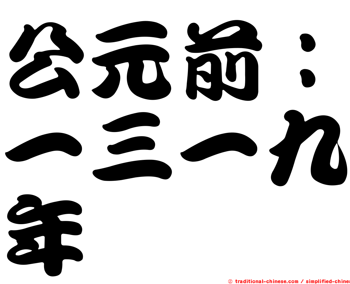 公元前：一三一九年