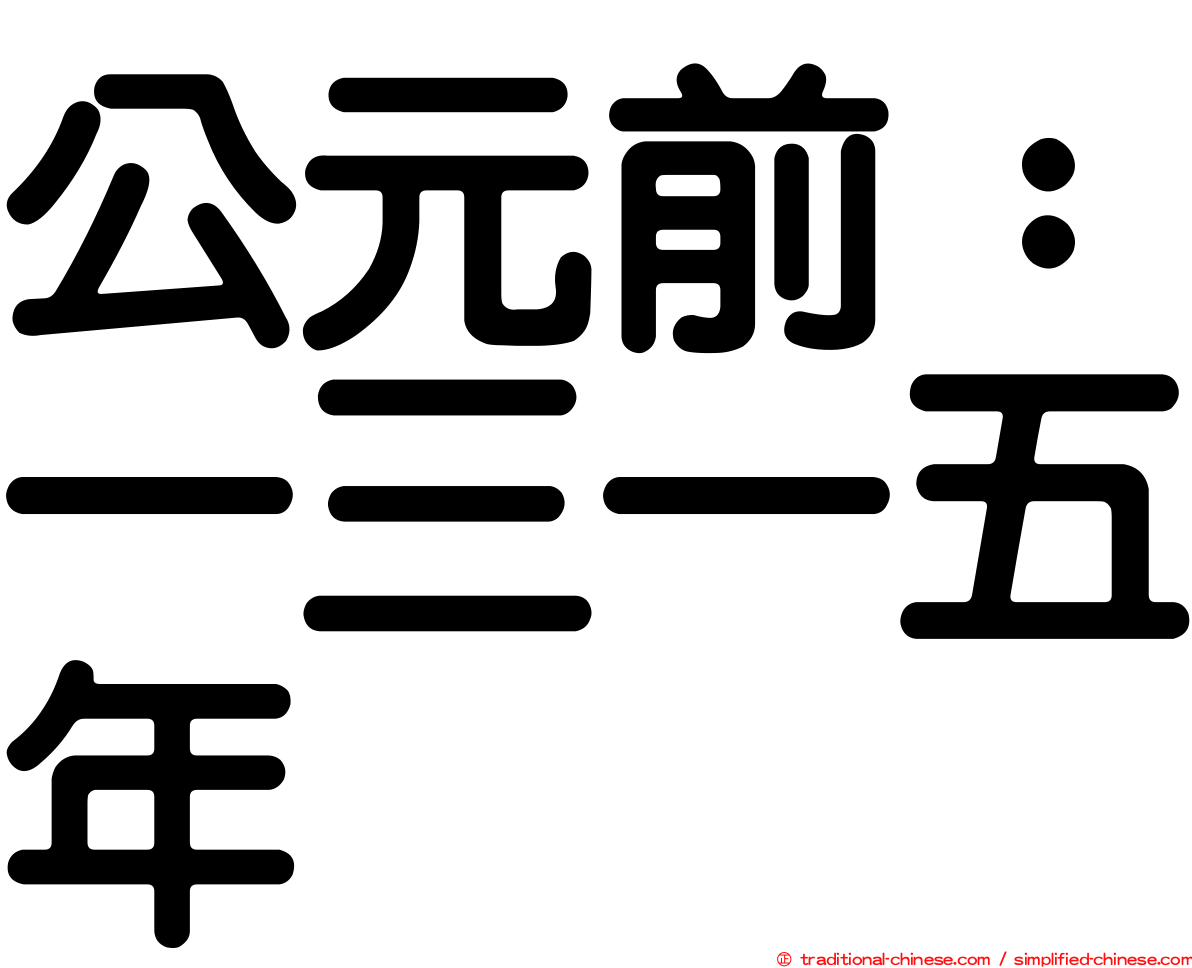 公元前：一三一五年