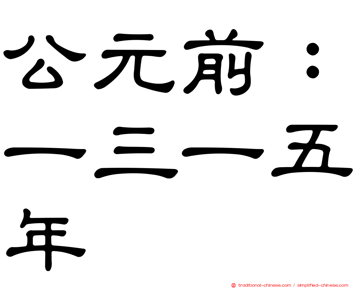 公元前：一三一五年