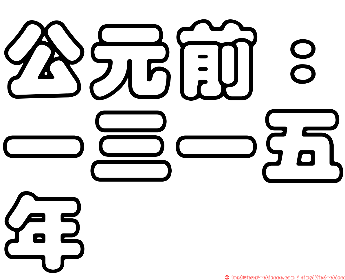 公元前：一三一五年