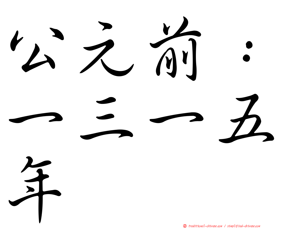 公元前：一三一五年