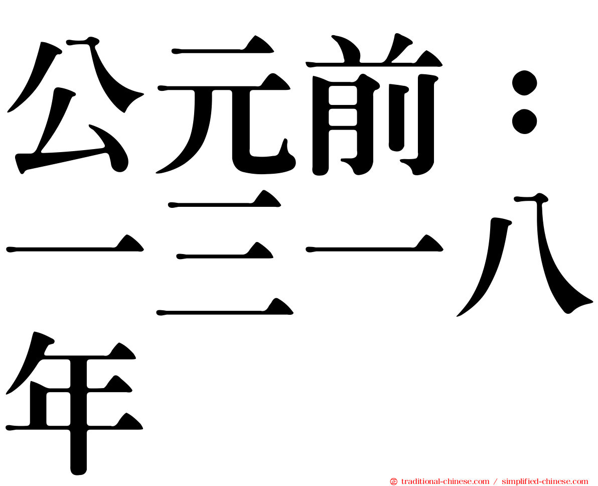 公元前：一三一八年