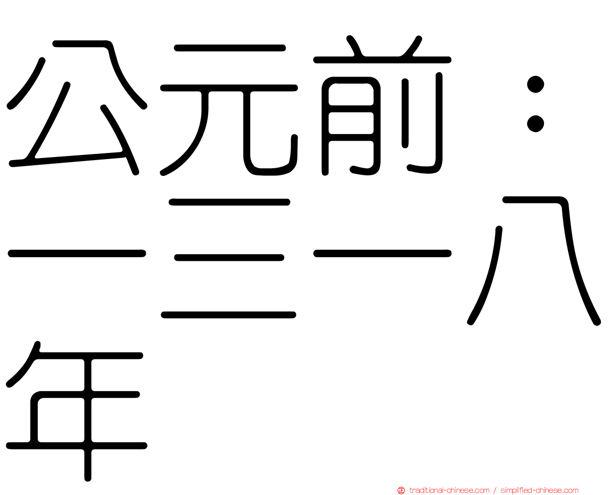 公元前：一三一八年
