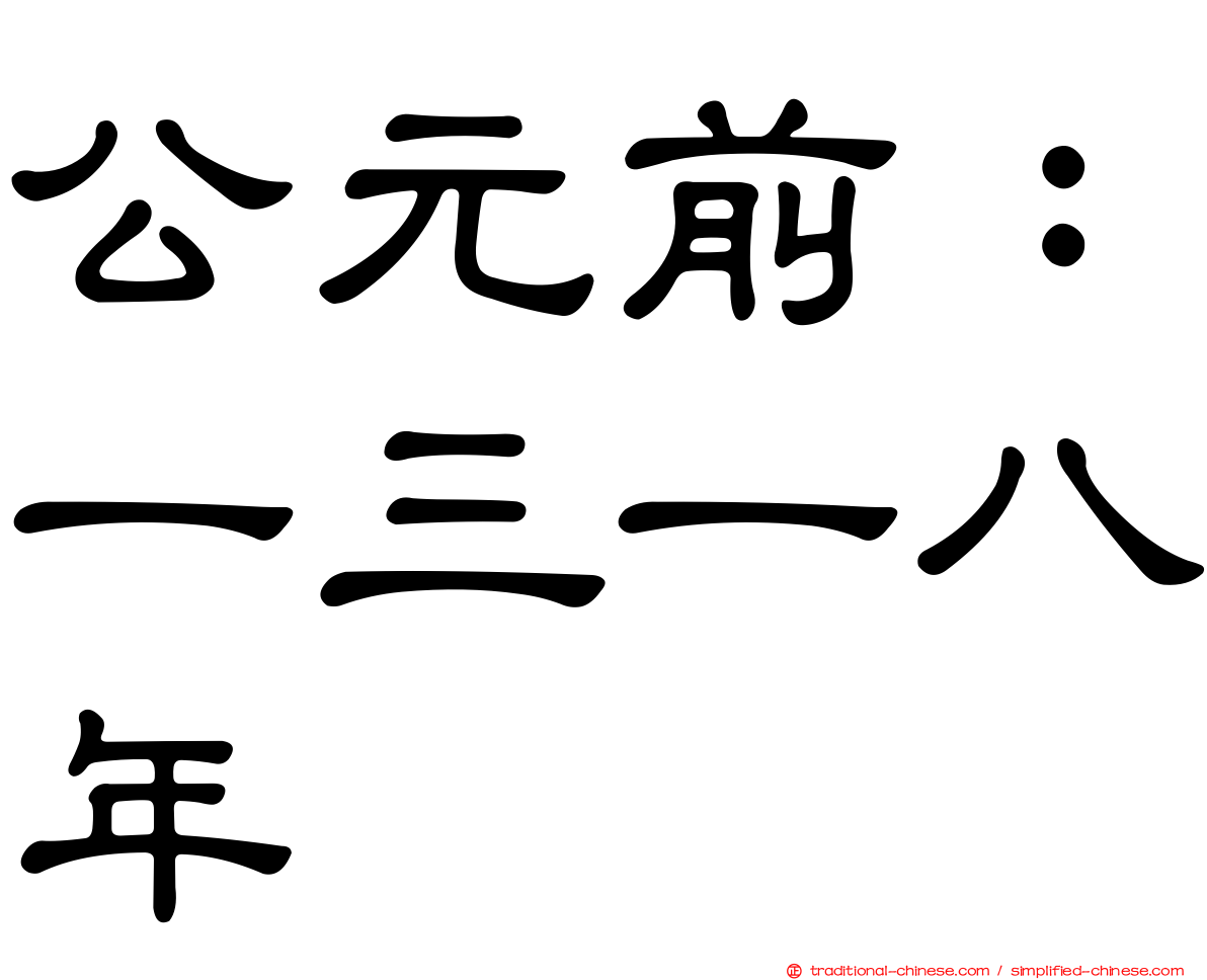 公元前：一三一八年