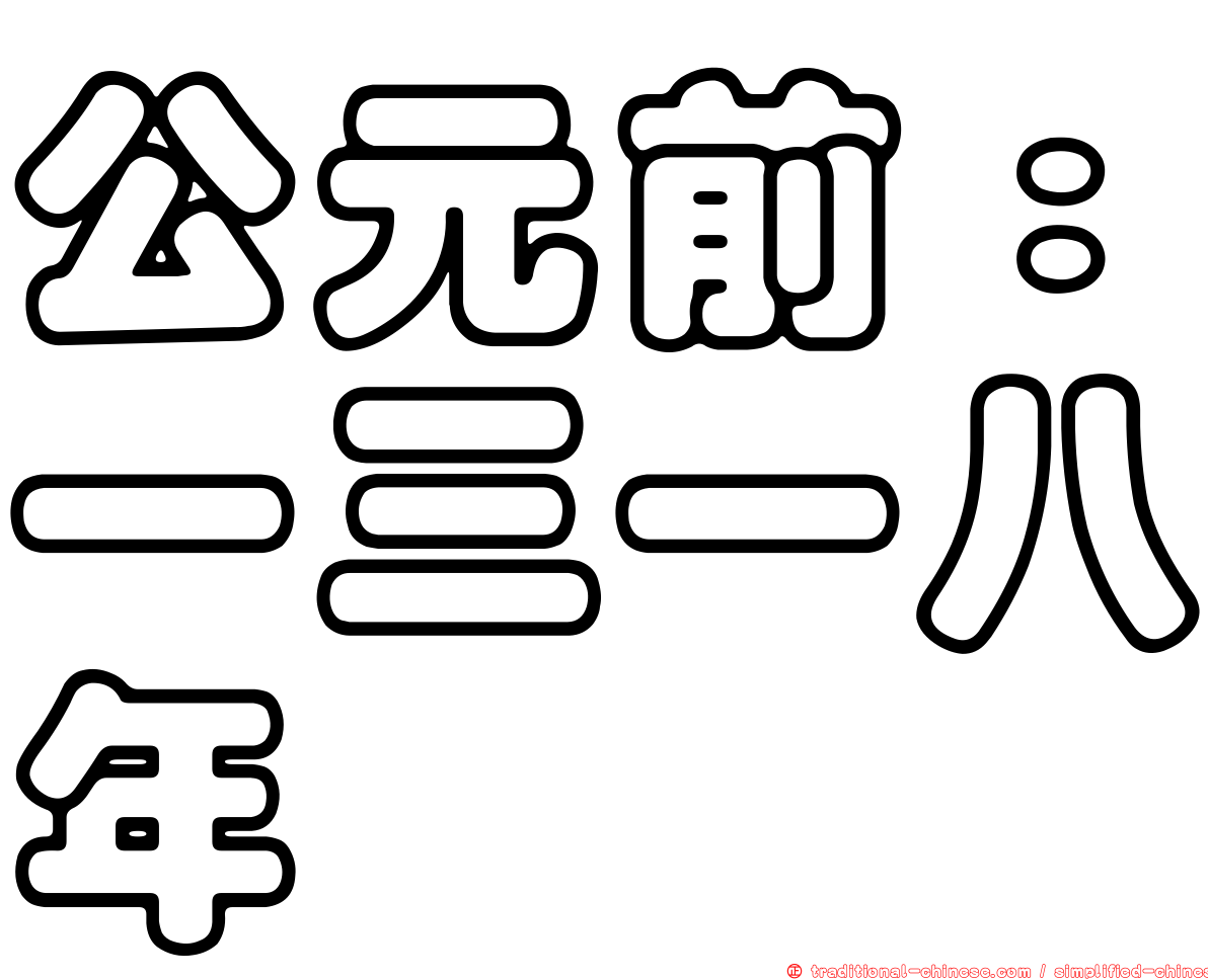 公元前：一三一八年