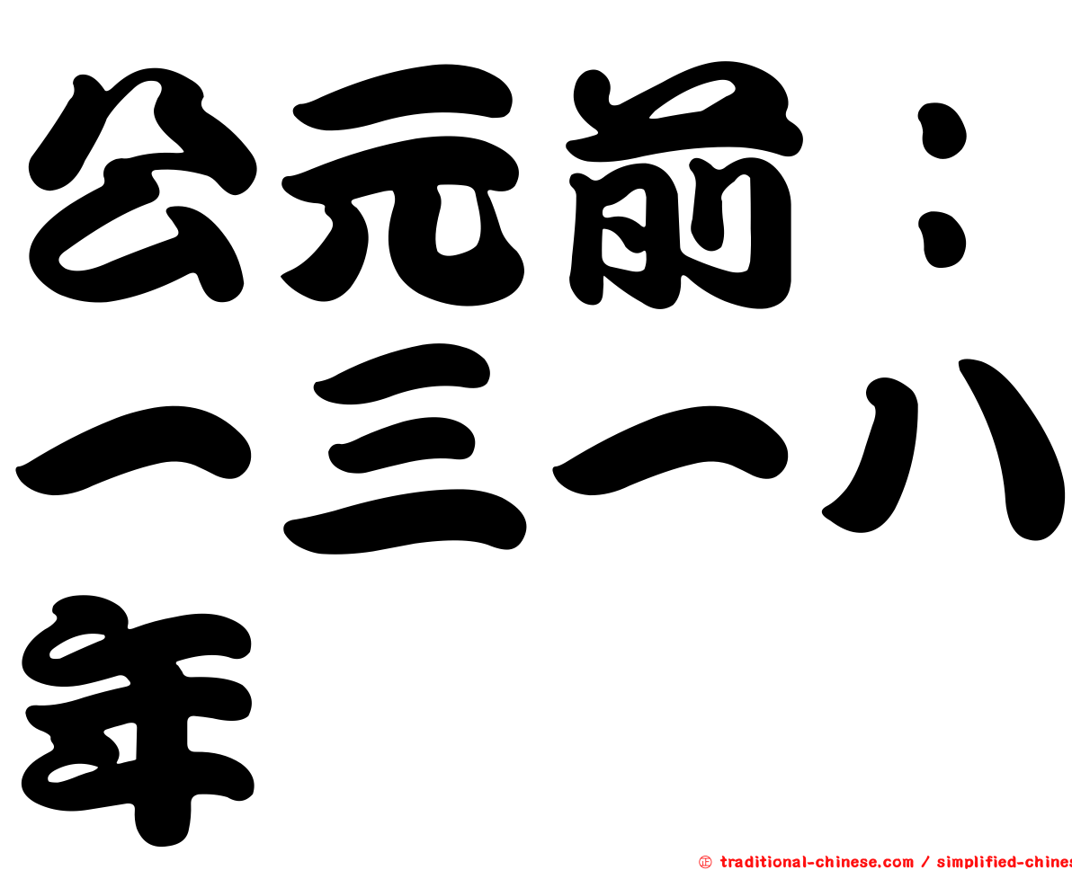 公元前：一三一八年