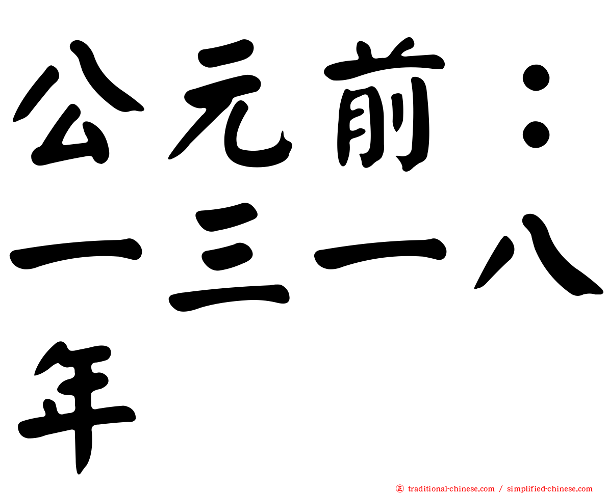 公元前：一三一八年