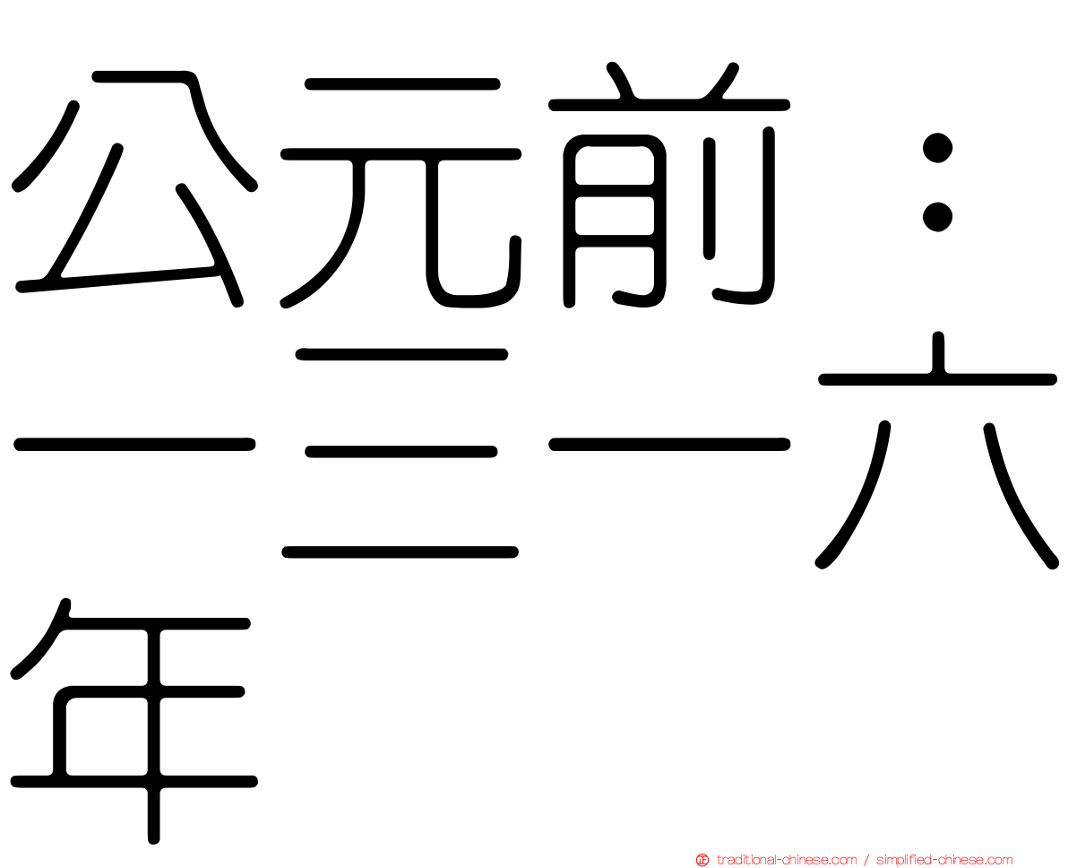 公元前：一三一六年