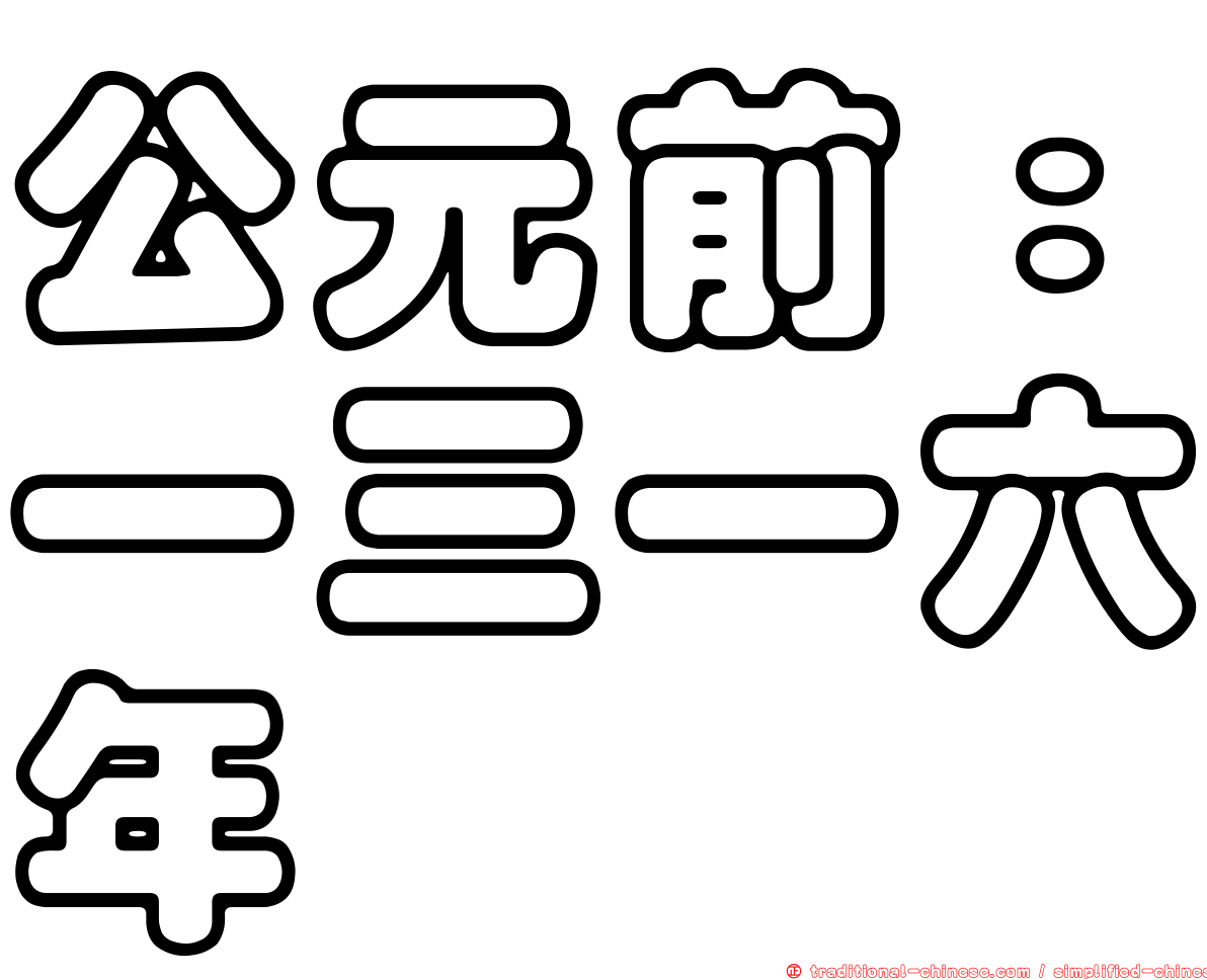 公元前：一三一六年