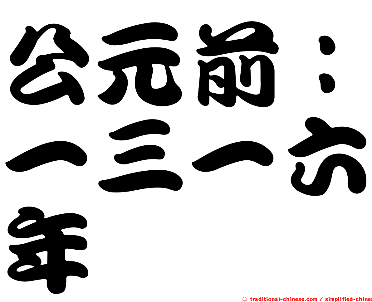 公元前：一三一六年