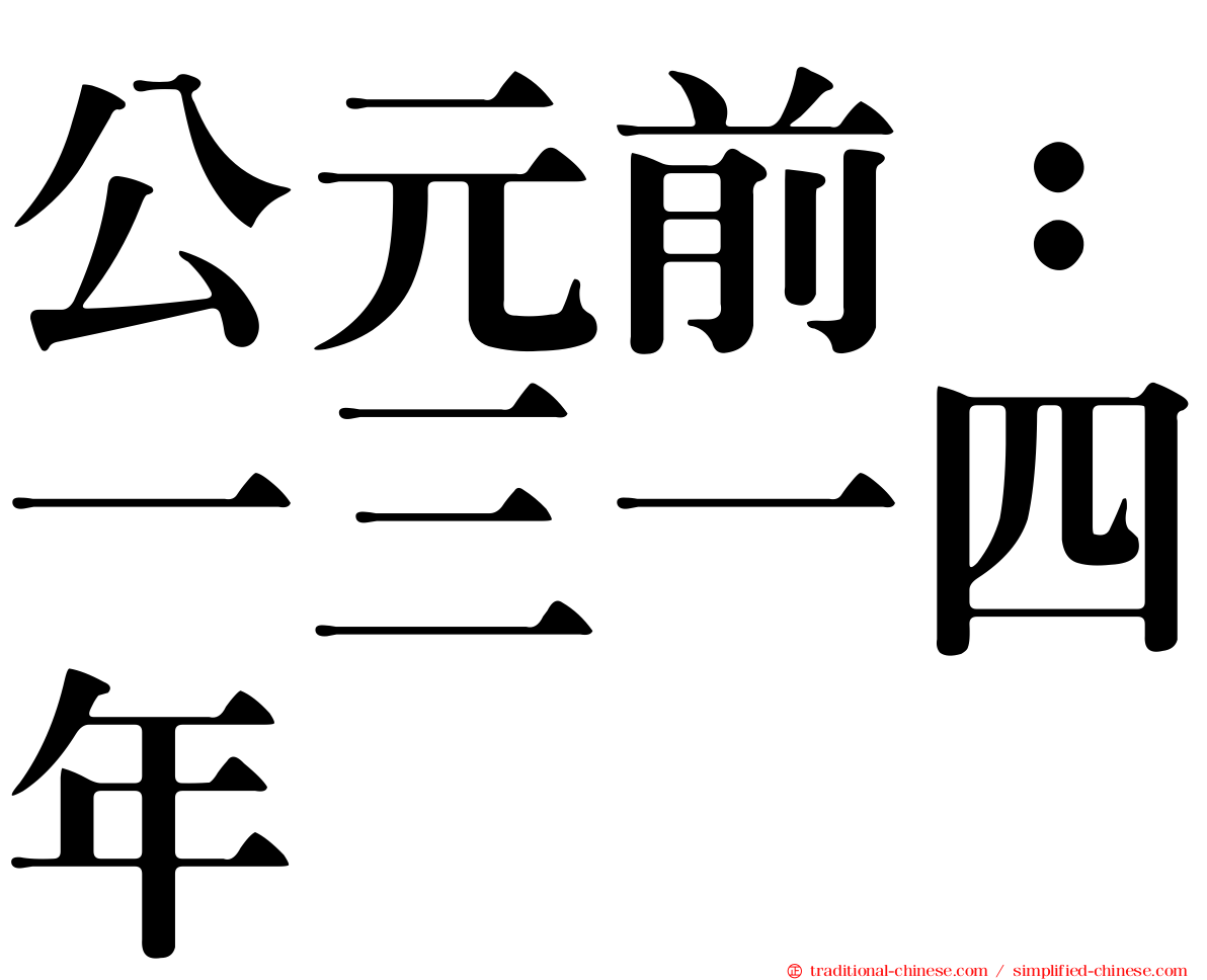 公元前：一三一四年