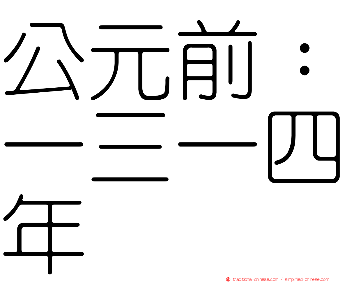 公元前：一三一四年