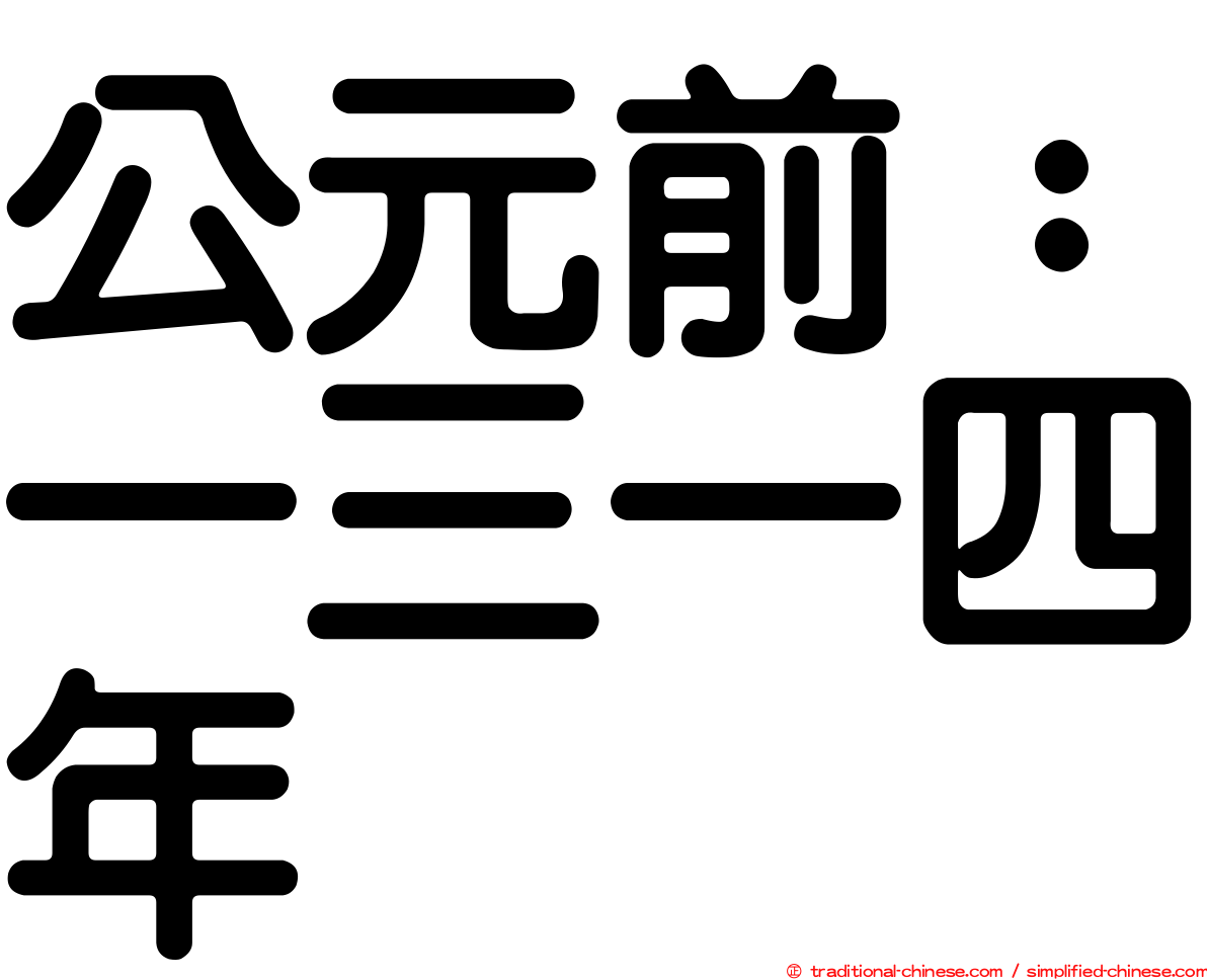 公元前：一三一四年