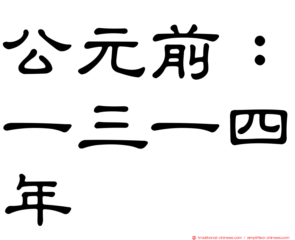 公元前：一三一四年