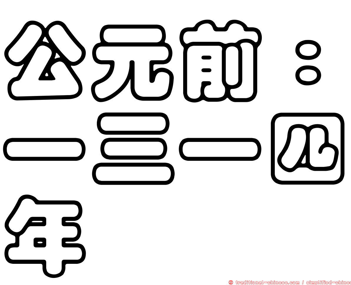 公元前：一三一四年