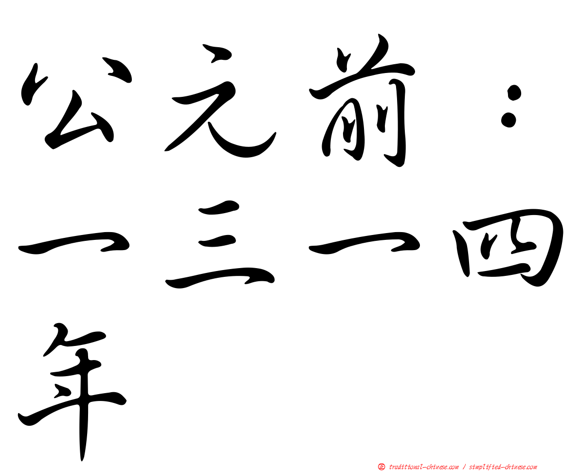 公元前：一三一四年