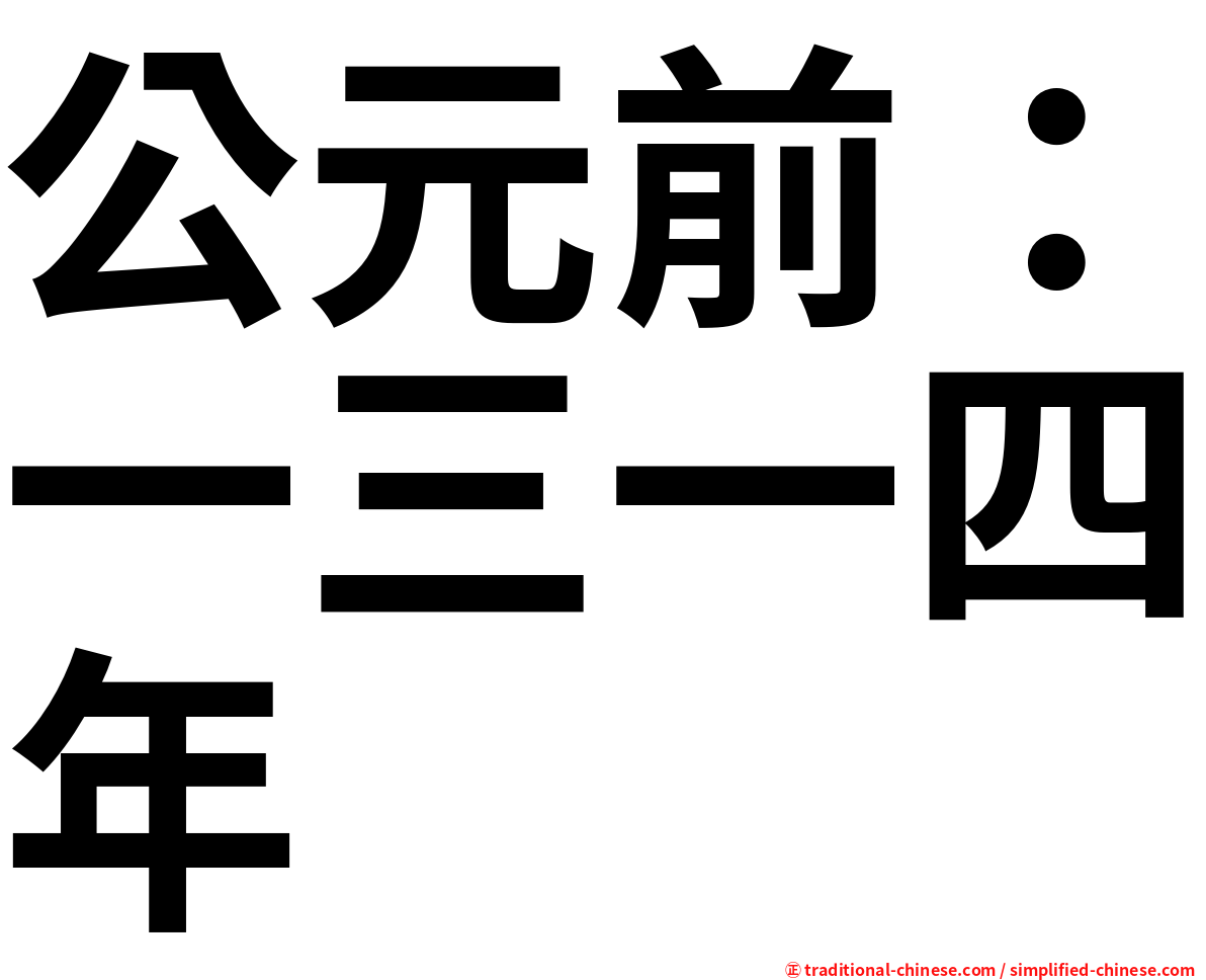 公元前：一三一四年