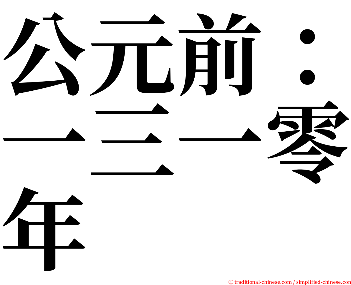公元前：一三一零年 serif font
