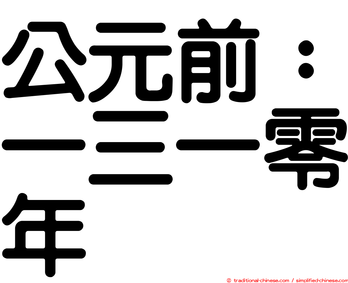 公元前：一三一零年